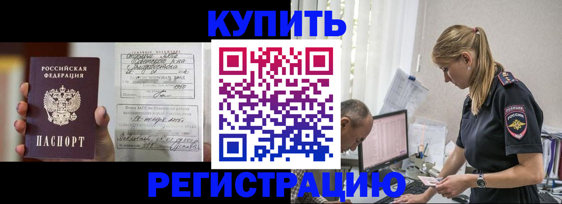 купить прописку в Сосновоборске